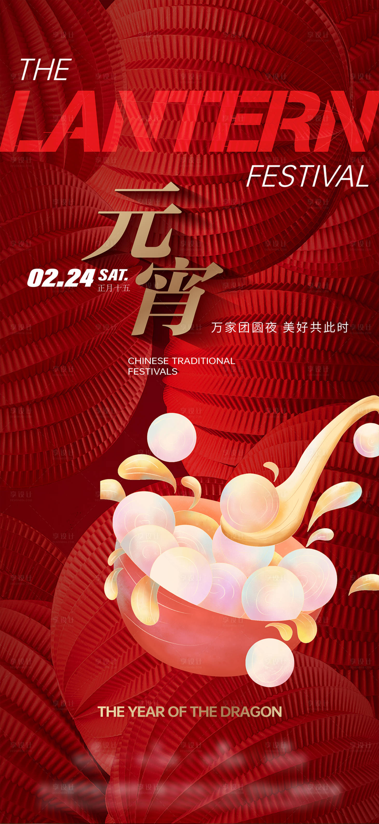 源文件下载【享设计】搜索编号：20960021971781725【元宵节海报】