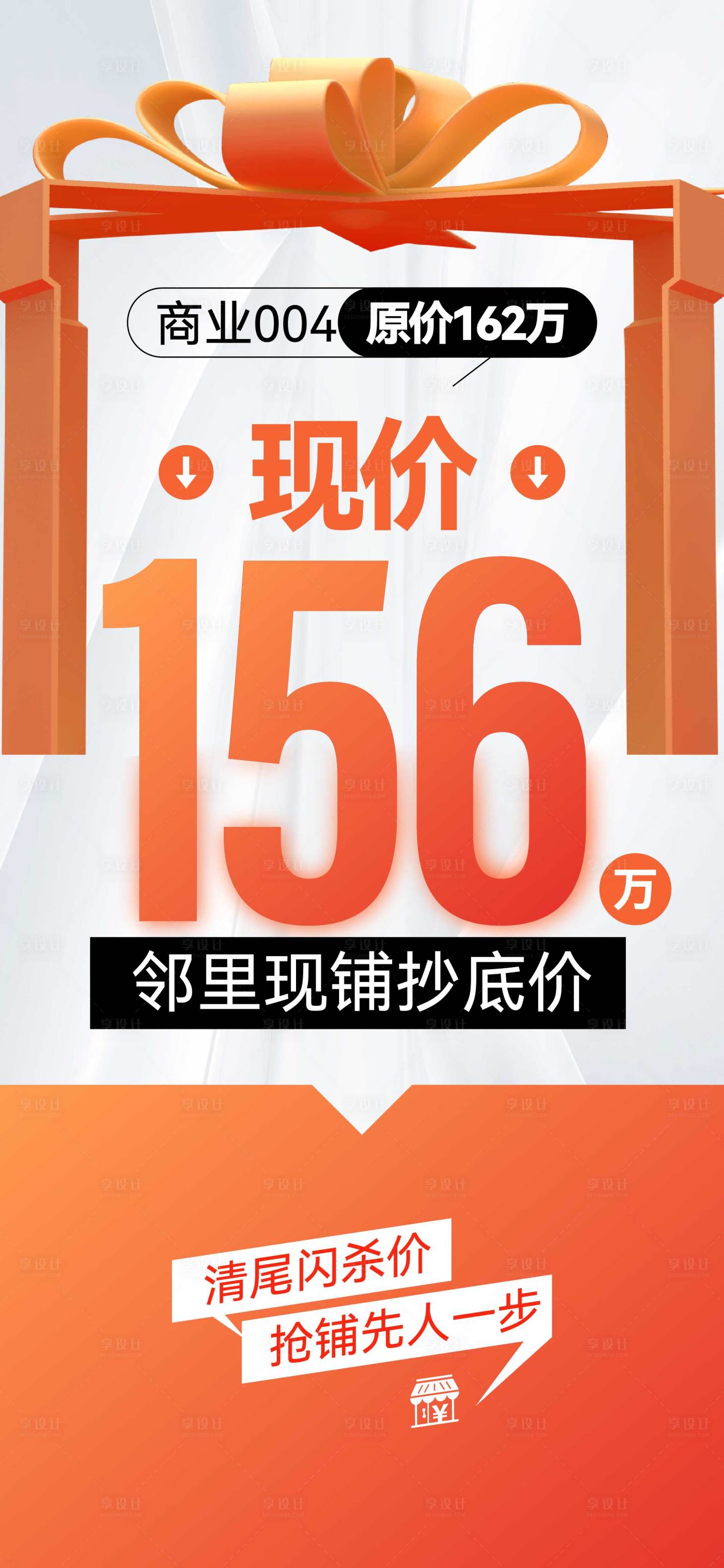 源文件下載【享設(shè)計(jì)】搜索編號：84130022099655778【地產(chǎn)商鋪清盤海報(bào)】