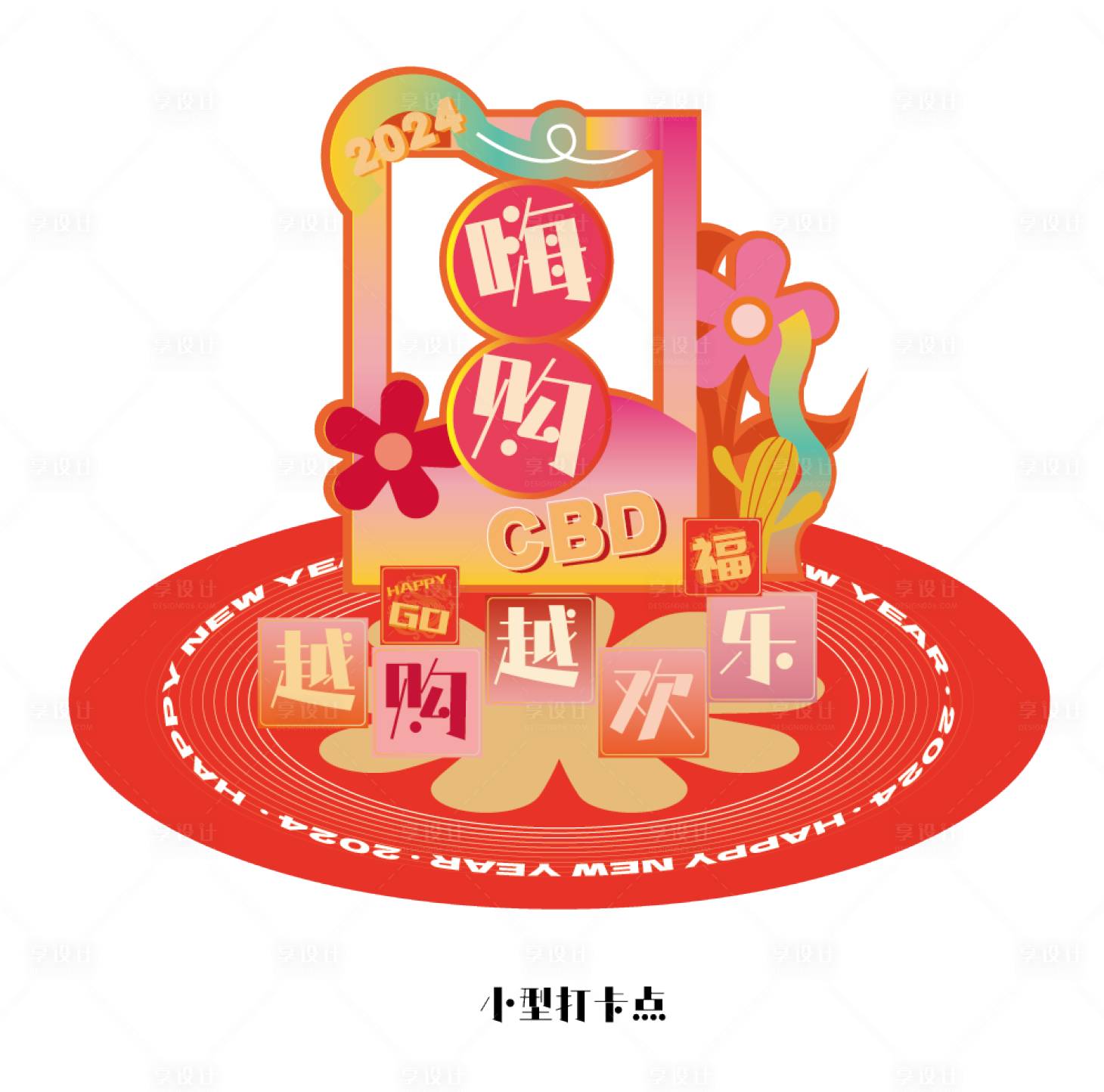 源文件下载【享设计】搜索编号：34680021870083930【新年打卡点】