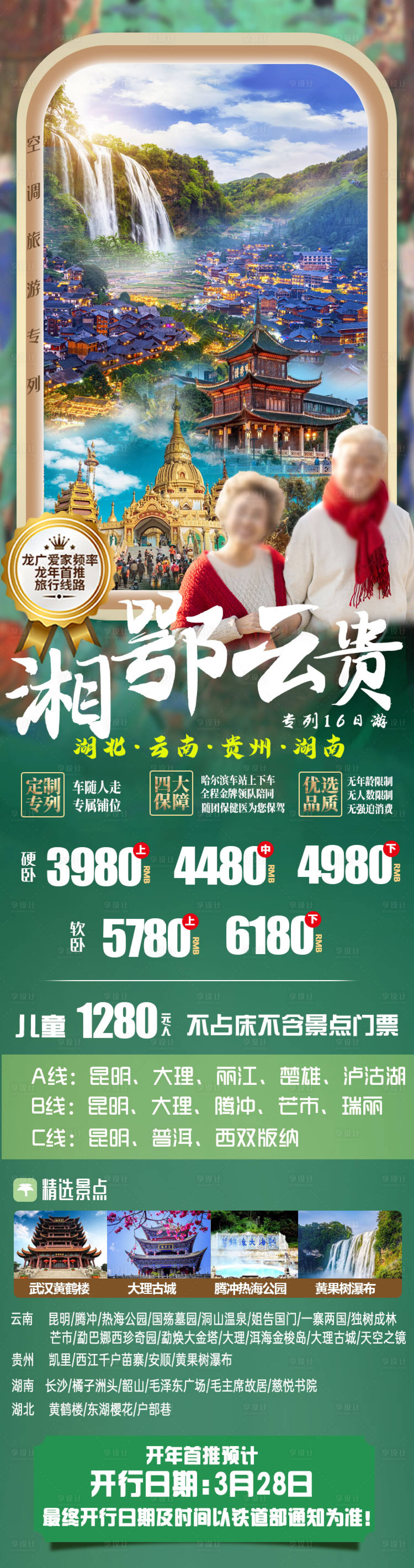 源文件下載【享設計】搜索編號：45080022035317590【貴州火車專列旅游海報】