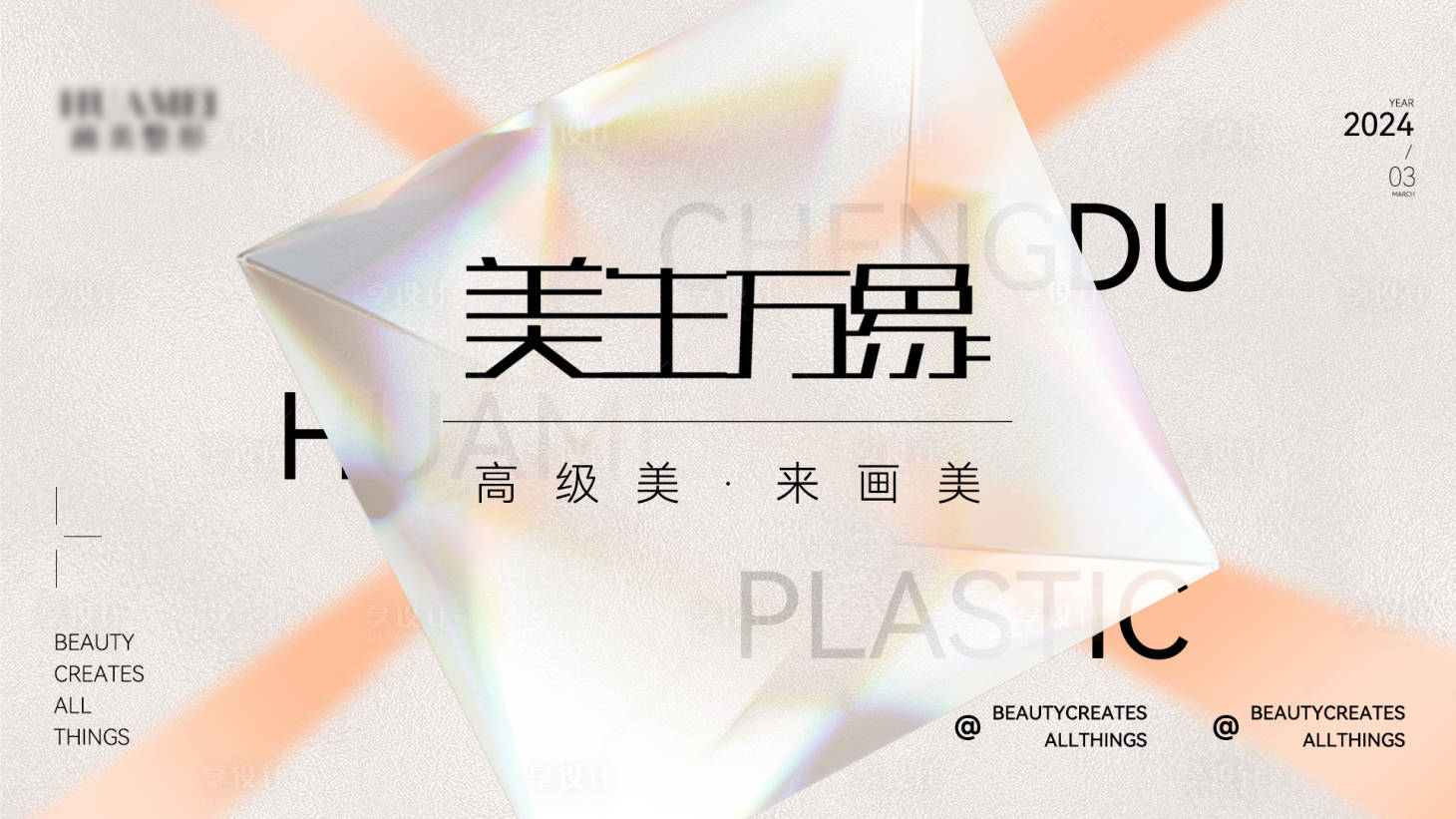 源文件下载【享设计】搜索编号：15090022116534193【医美主画面】