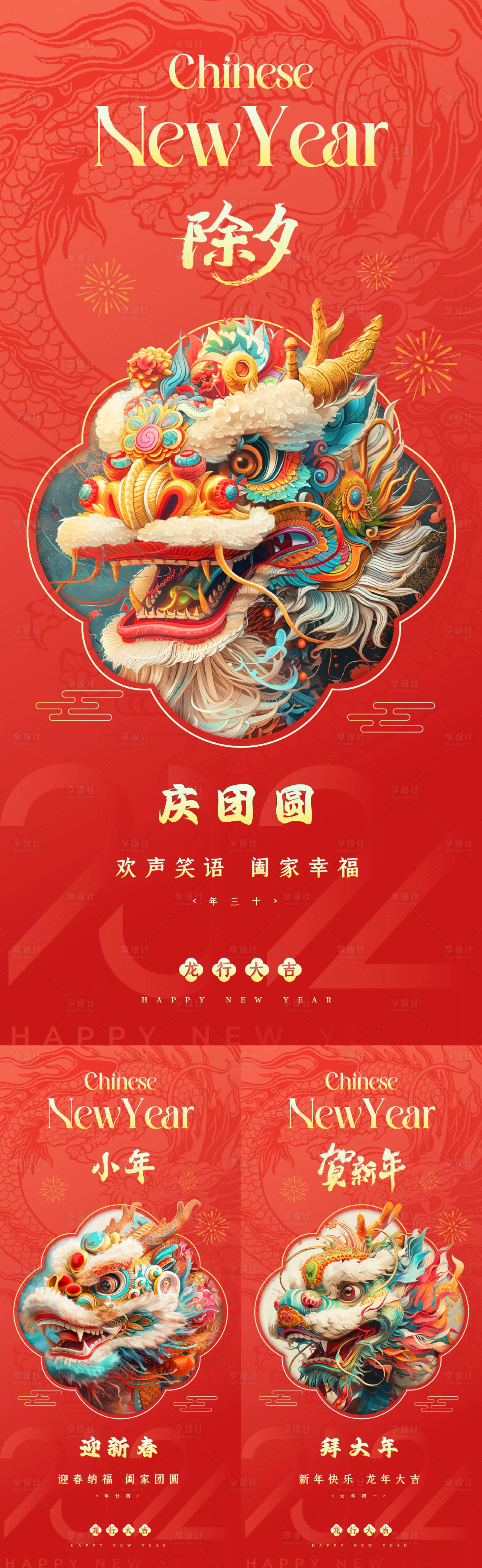 源文件下載【享設計】搜索編號：12180021851398134【龍年新年海報】
