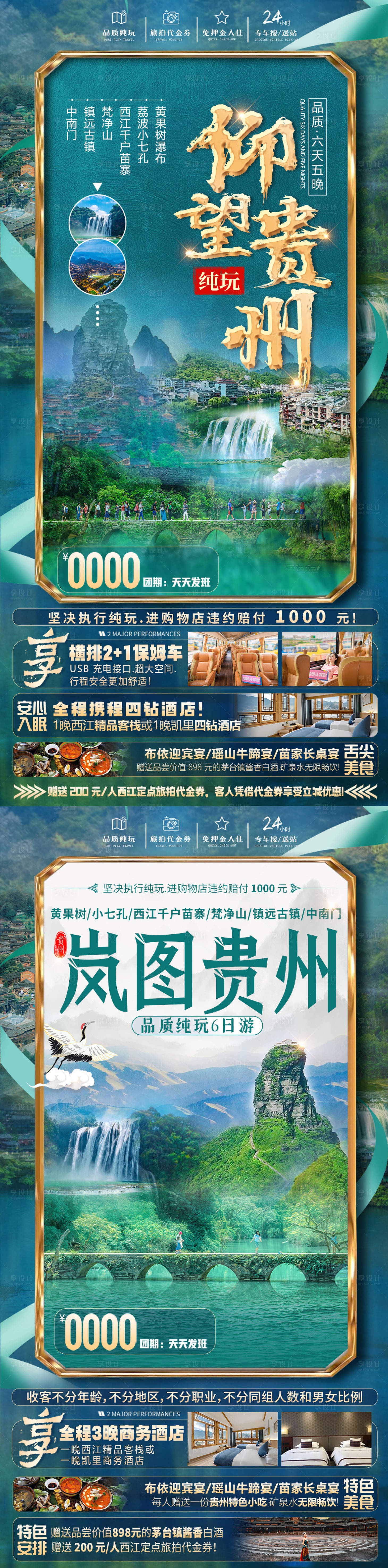 源文件下載【享設計】搜索編號：17030022096904597【貴州旅游海報】