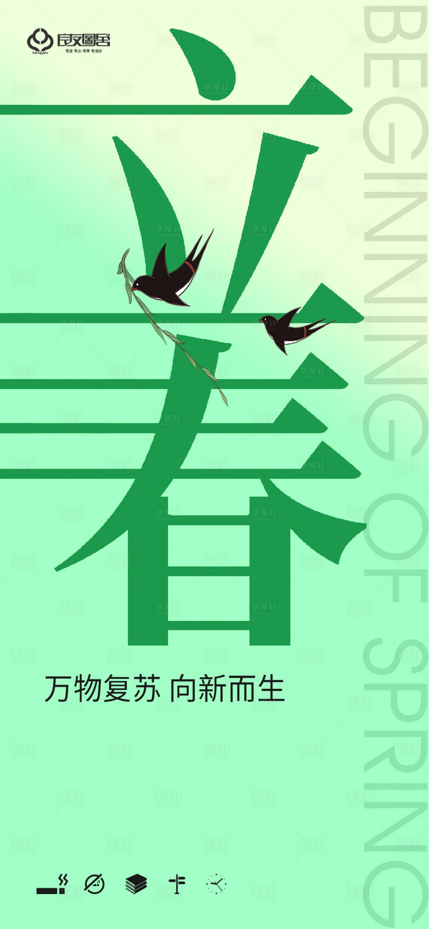 源文件下载【享设计】搜索编号：99180021904172317【立春节气海报】