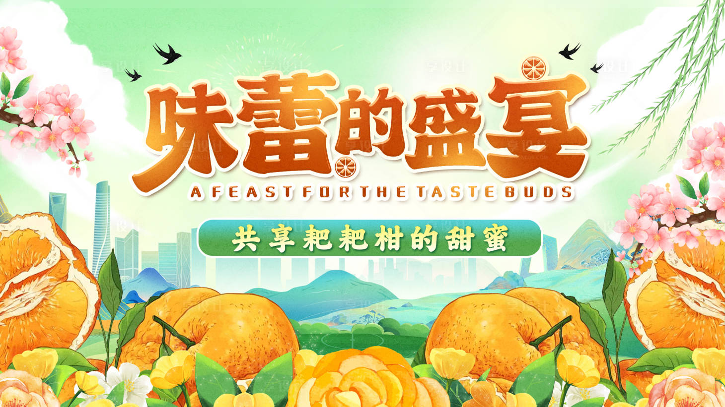 源文件下載【春見(jiàn)海報(bào)】編號(hào)：68780022022969379