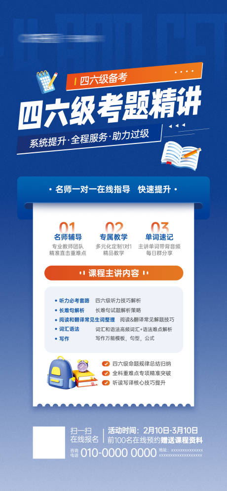 源文件下载【四六级课程宣传海报】编号：37390022005108556