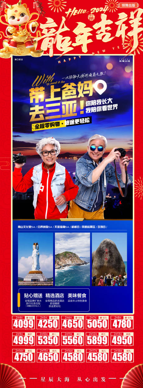 源文件下载【带上爸妈去三亚旅游新年长图海报】编号：74260021910126678