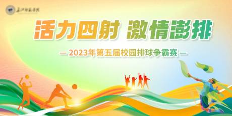 源文件下载【享设计】搜索编号：24020022184624916【排球比赛背景板】