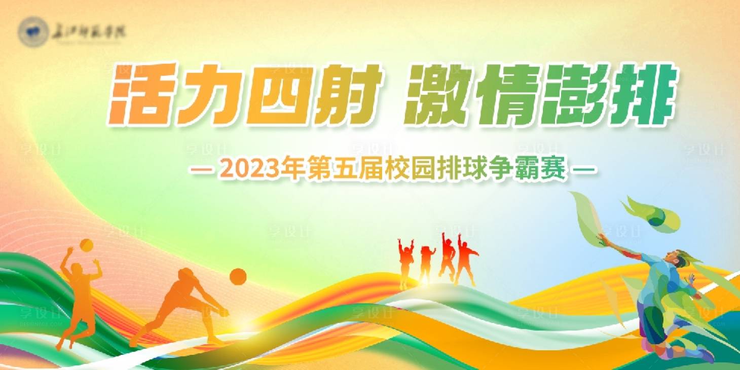 源文件下载【享设计】搜索编号：24020022184624916【排球比赛背景板】