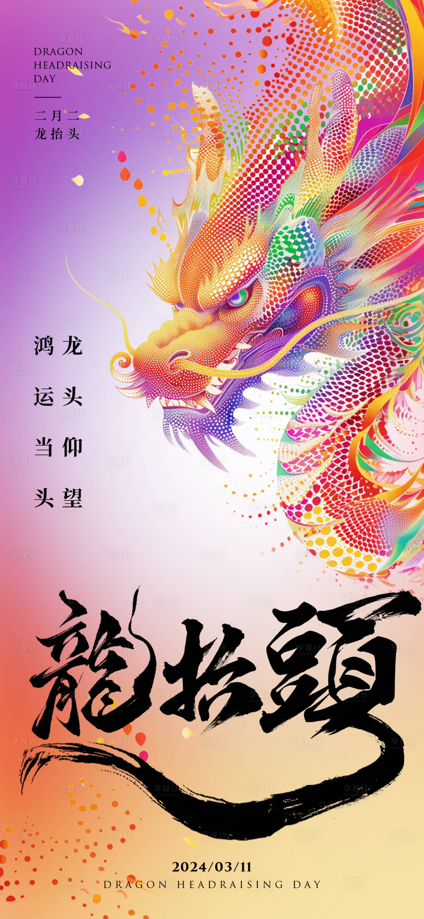 源文件下载【2024二月二龙抬头大气创意缤纷海报】编号：42810021925115094
