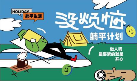 源文件下載【享設計】搜索編號：39760022011538758【露營躺平生活海報】