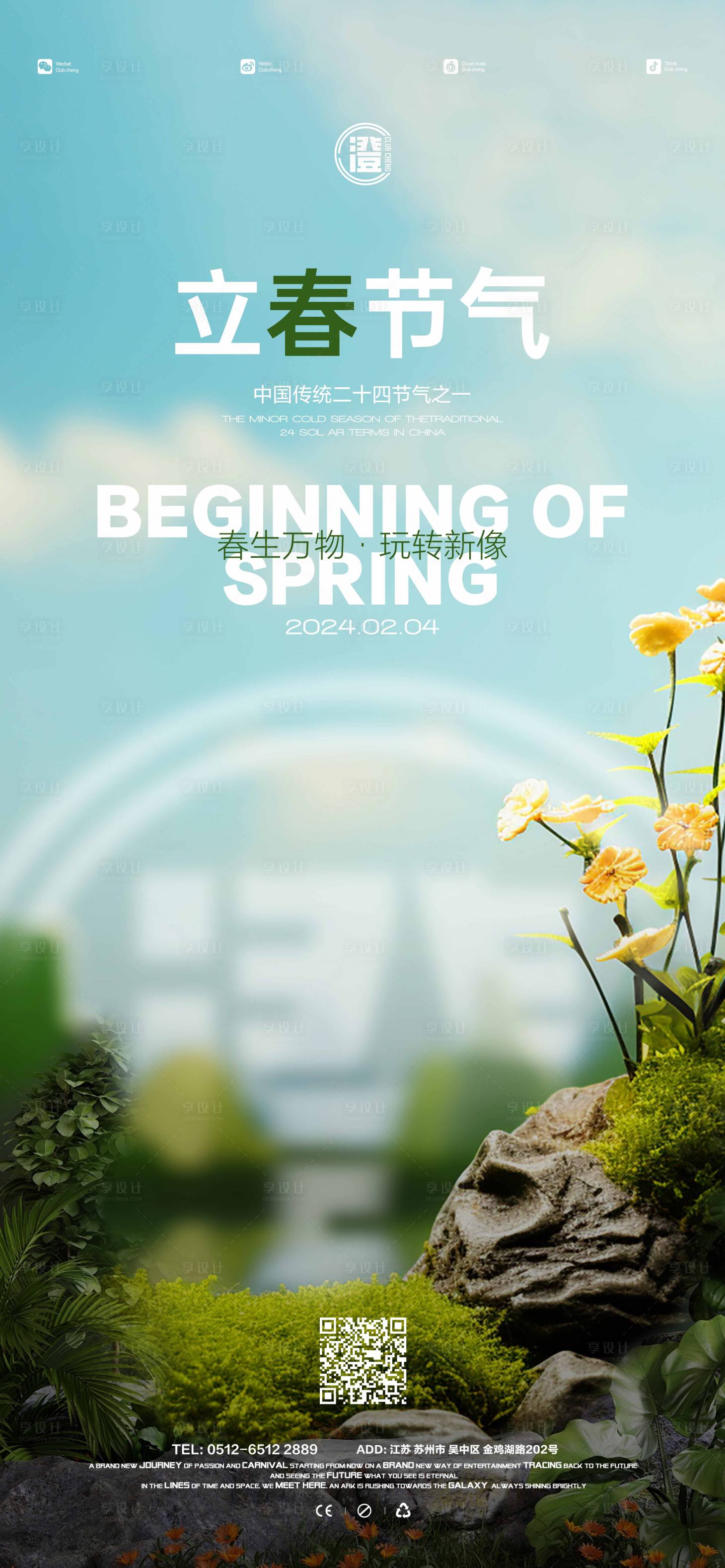 源文件下载【享设计】搜索编号：69350021868131365【酒吧立春节气海报】