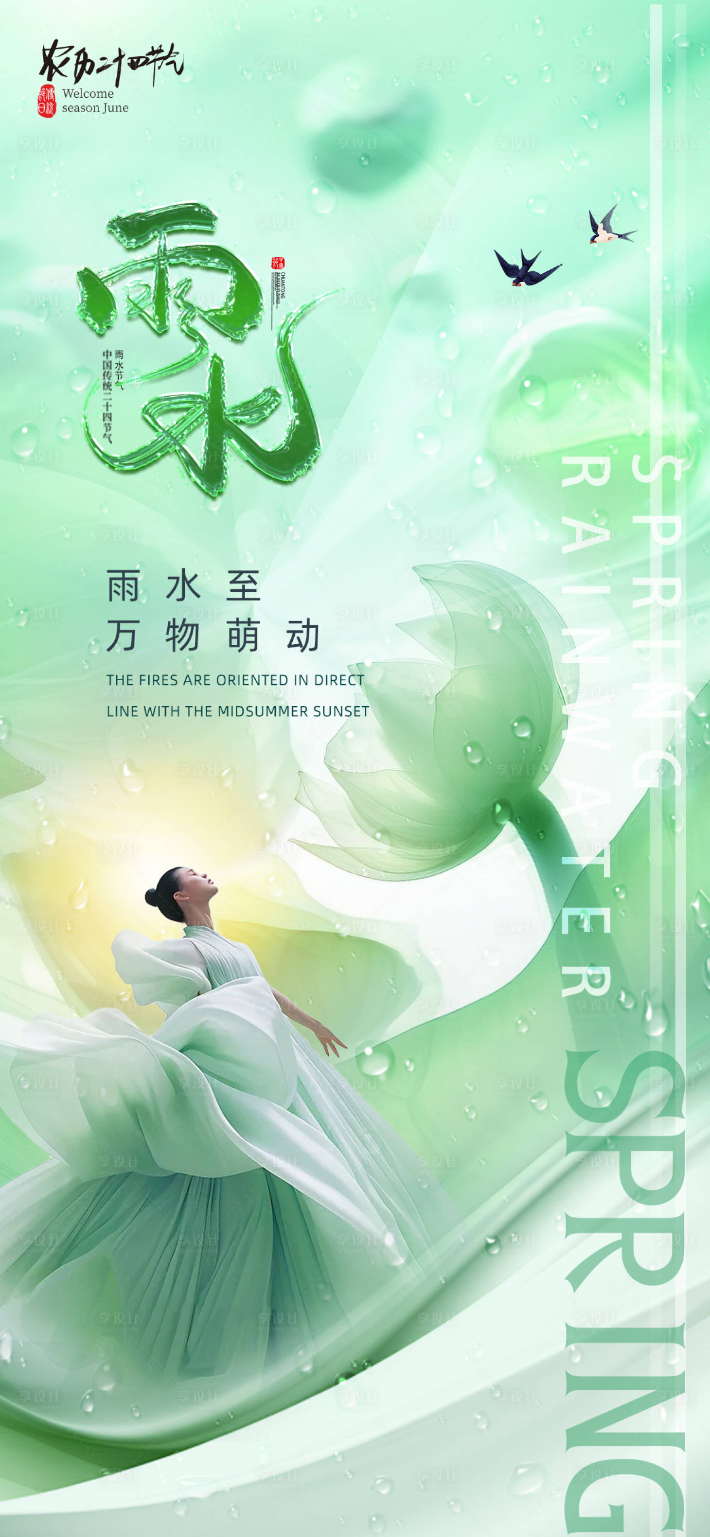 源文件下载【享设计】搜索编号：44430021912715645【医美雨水促销海报】