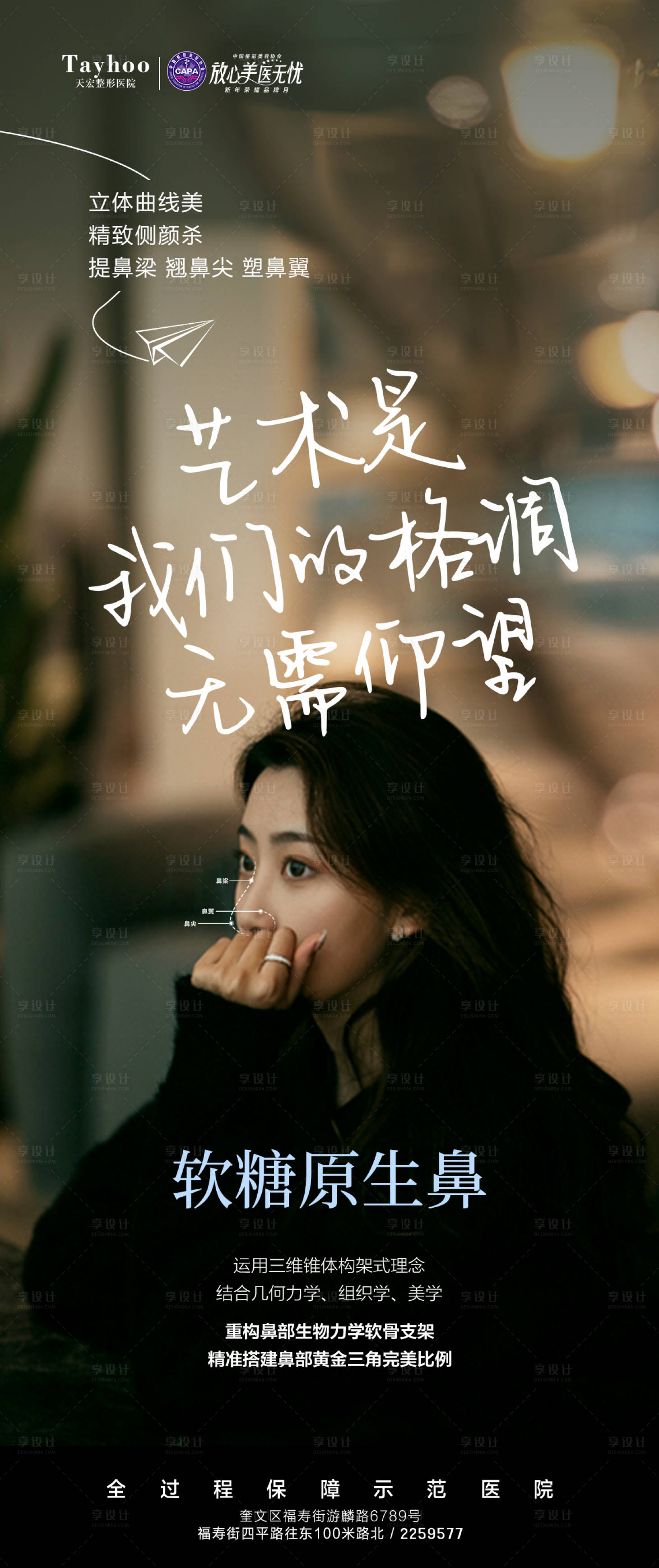 源文件下载【享设计】搜索编号：92020022157215236【鼻整形海报】