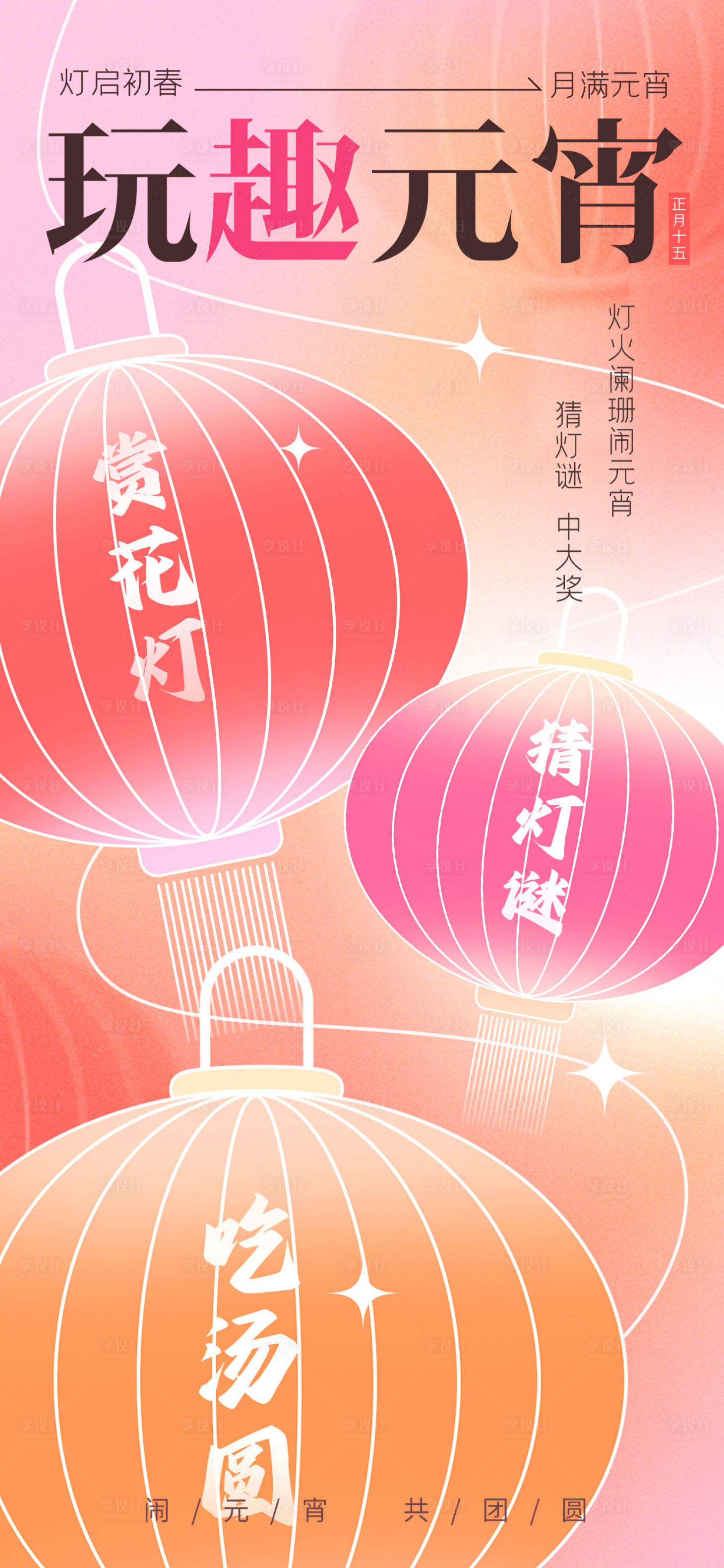 源文件下载【元宵节海报】编号：88170021913785317