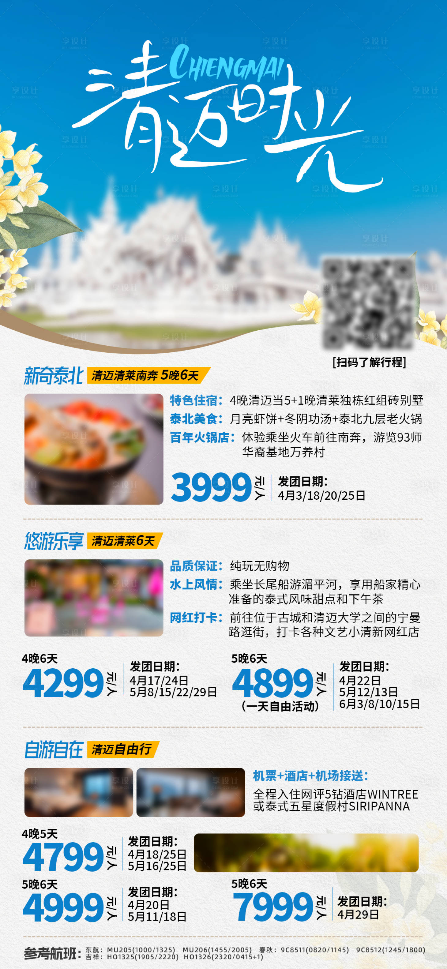 源文件下载【享设计】搜索编号：47060021897728671【清迈国外旅游海报】