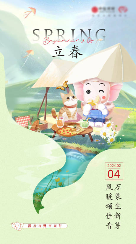 源文件下载【立春节气海报】编号：41720021904552486