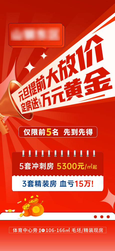 源文件下载【元旦大放价定房送黄金海报】编号：52350022152966766