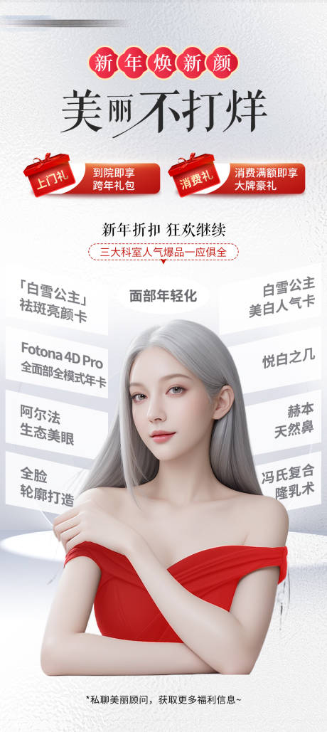 源文件下载【医美新年项目海报】编号：92980021909172518