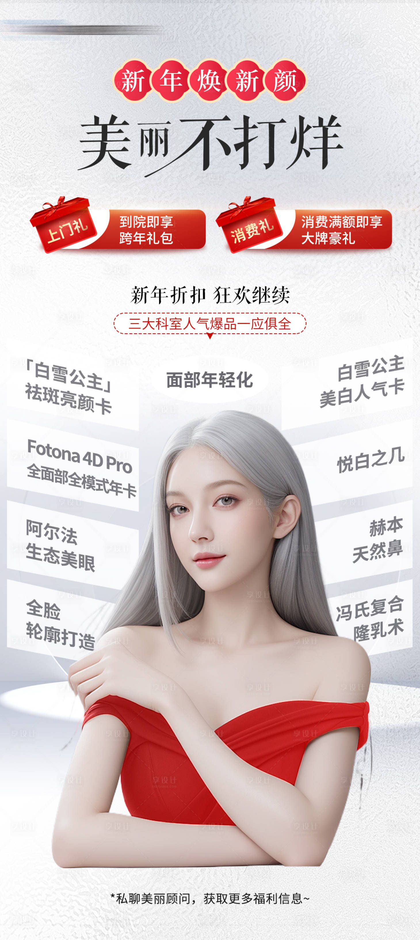 源文件下載【享設計】搜索編號：92980021909172518【醫美新年項目海報】