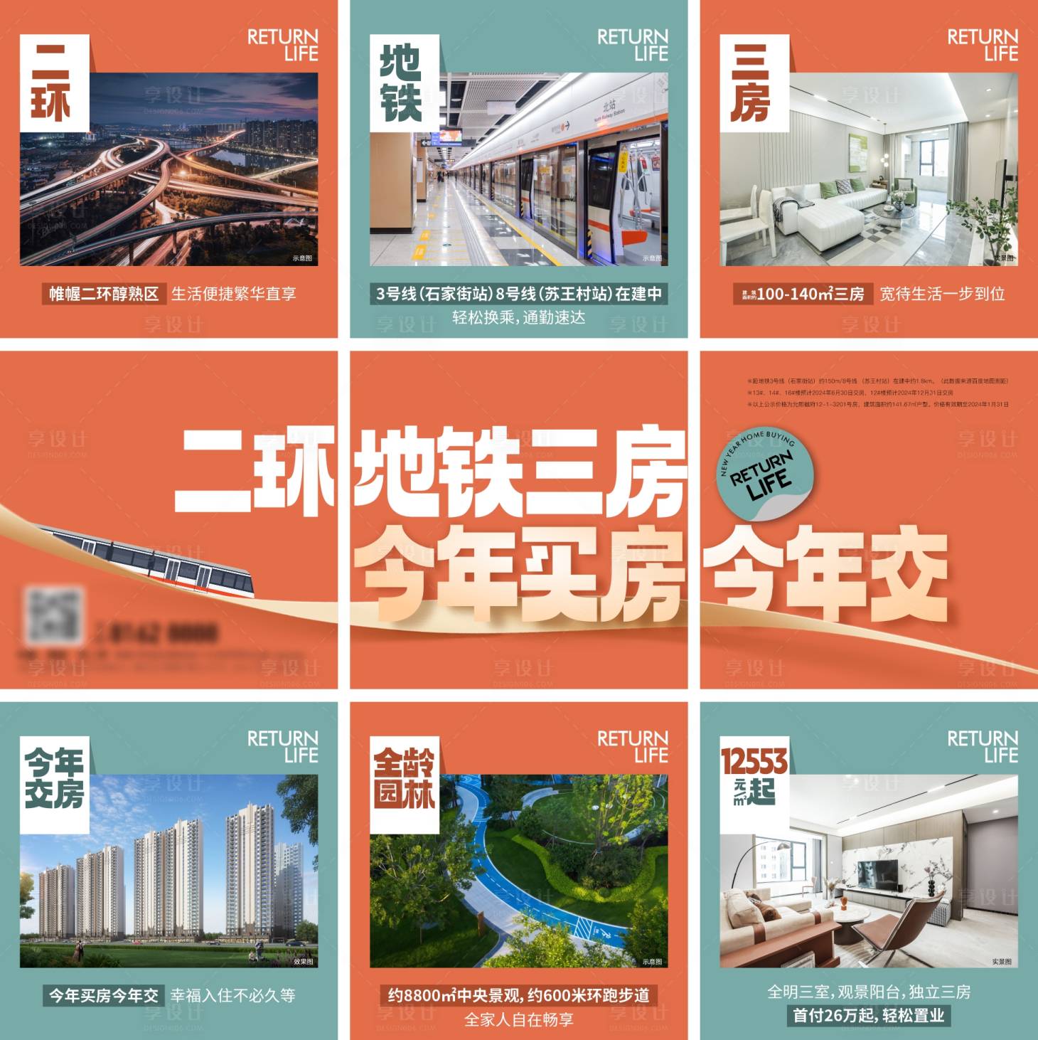 源文件下载【享设计】搜索编号：92030021911273679【房地产地铁渠道九宫格海报】