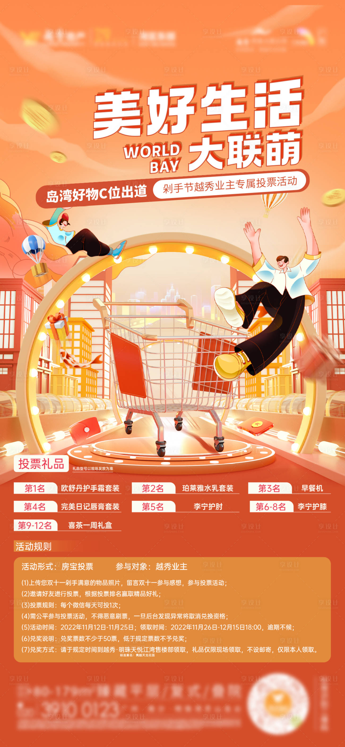 源文件下载【活动房宝投票美好房地产刷屏海报单图】编号：89510022031555753
