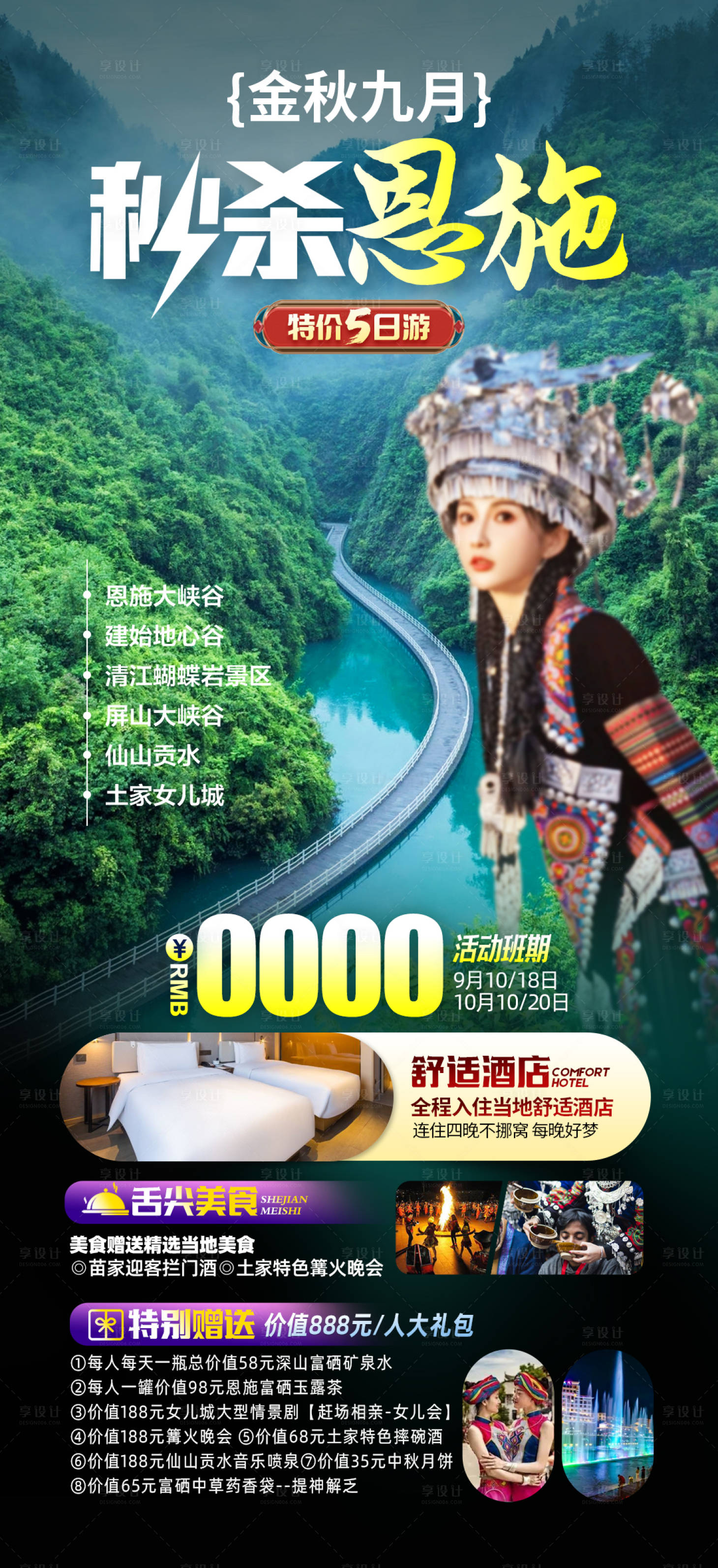 源文件下載【湖北恩施旅游海報】編號：94630021952438076