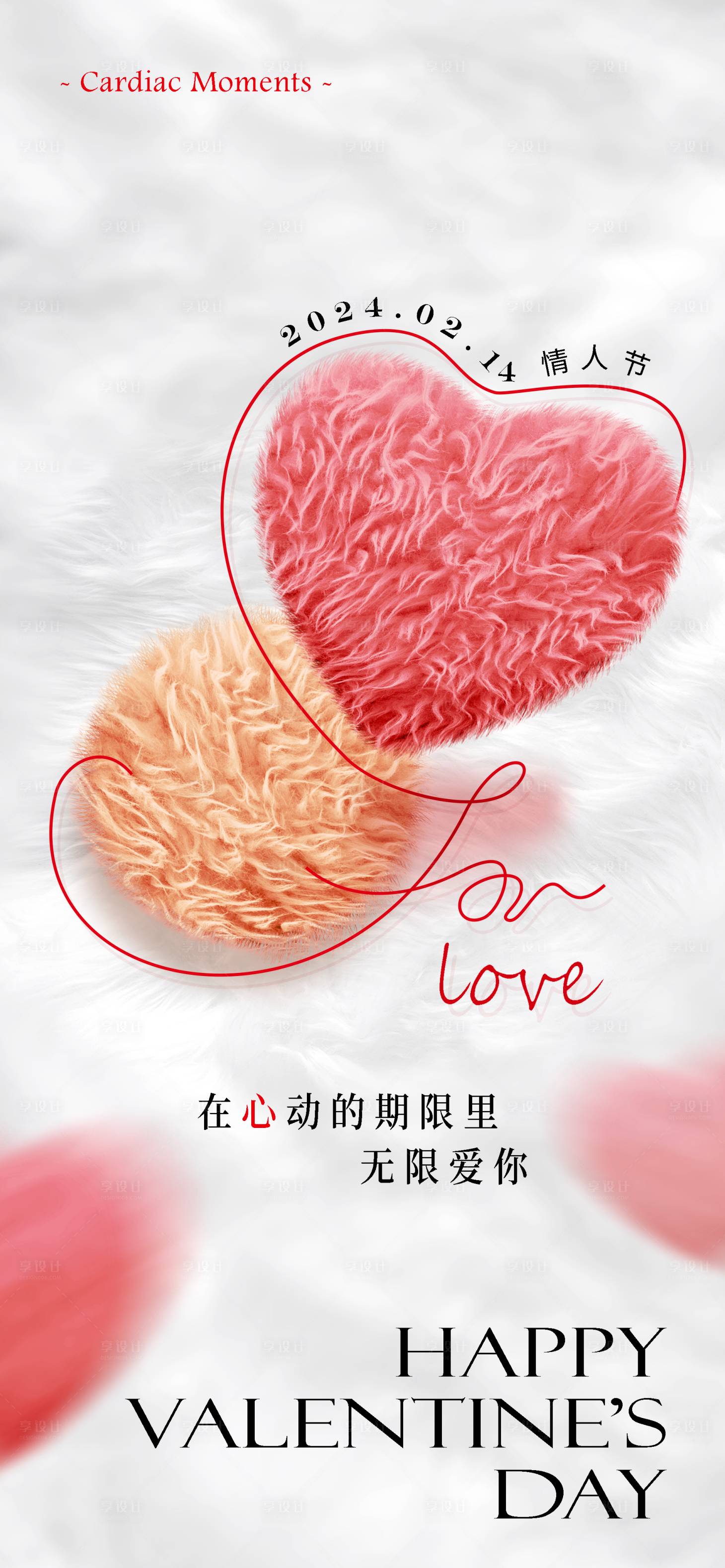 源文件下载【享设计】搜索编号：83000022051593404【情人节海报】