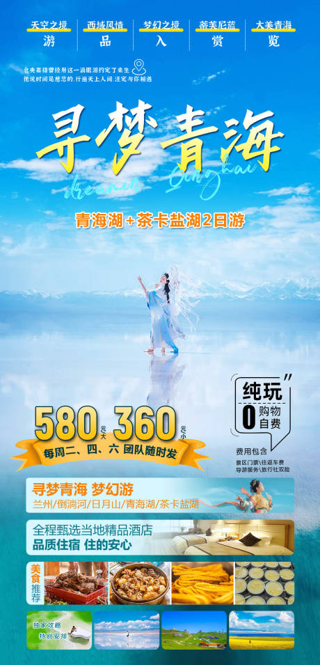 源文件下載【青海旅游海報(bào)】編號(hào)：98170022128083557