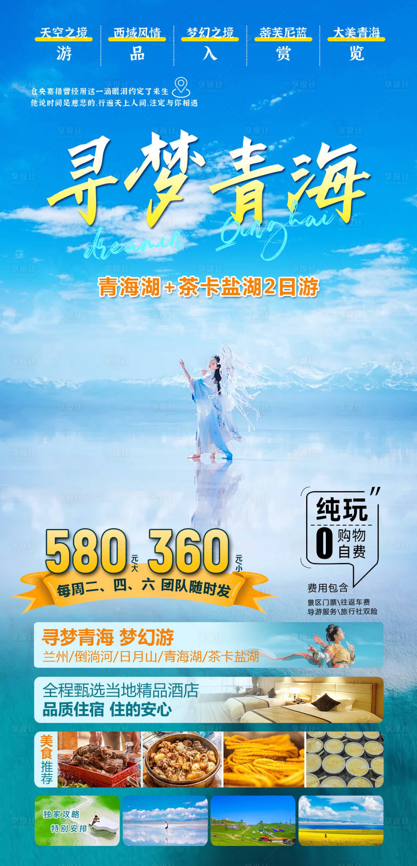 源文件下載【享設(shè)計(jì)】搜索編號(hào)：98170022128083557【青海旅游海報(bào)】