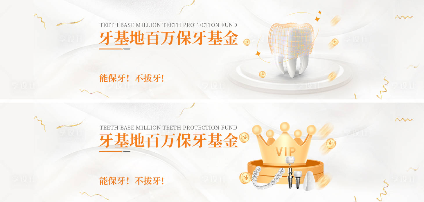 源文件下载【享设计】搜索编号：28910021930535156【牙科banner 】