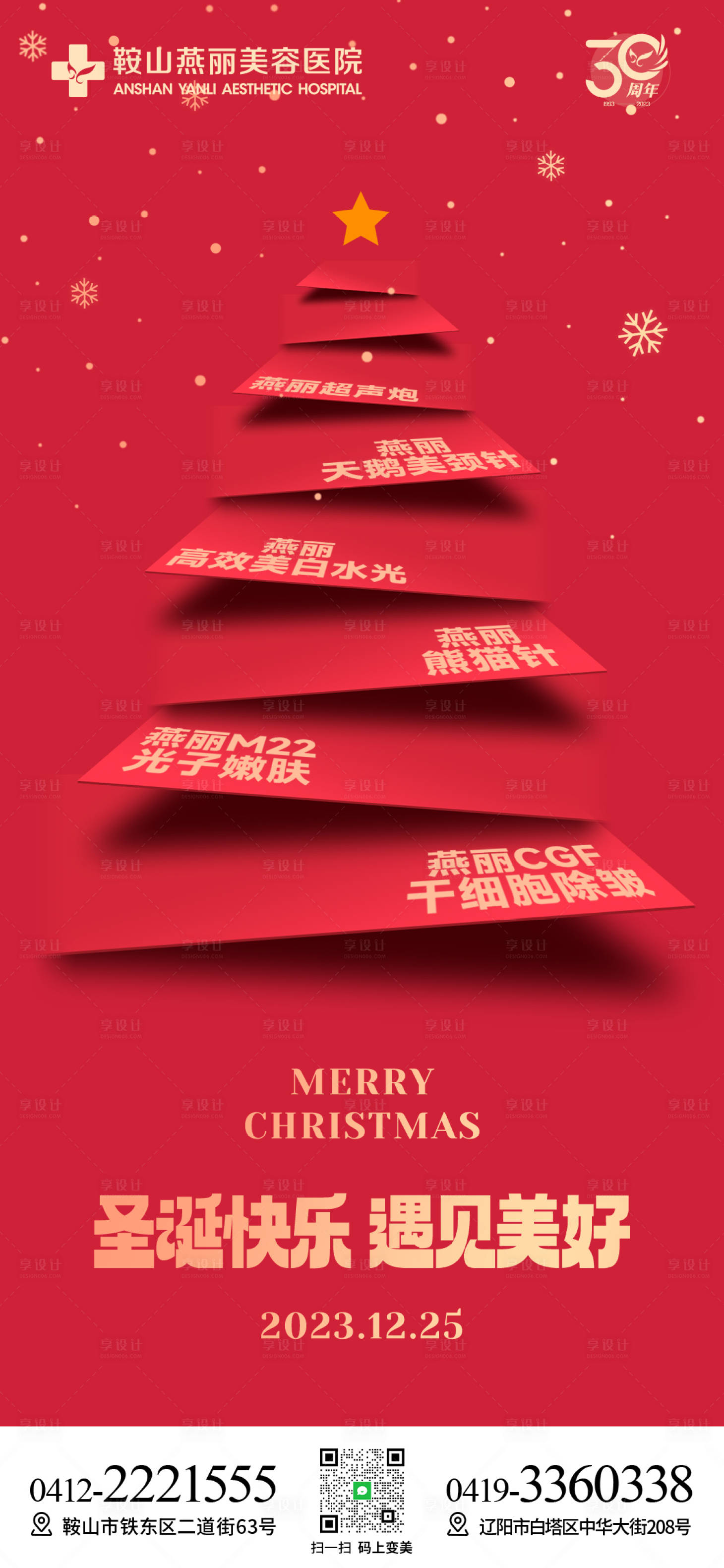 源文件下载【享设计】搜索编号：76290022090321991【医美圣诞节喜庆海报】