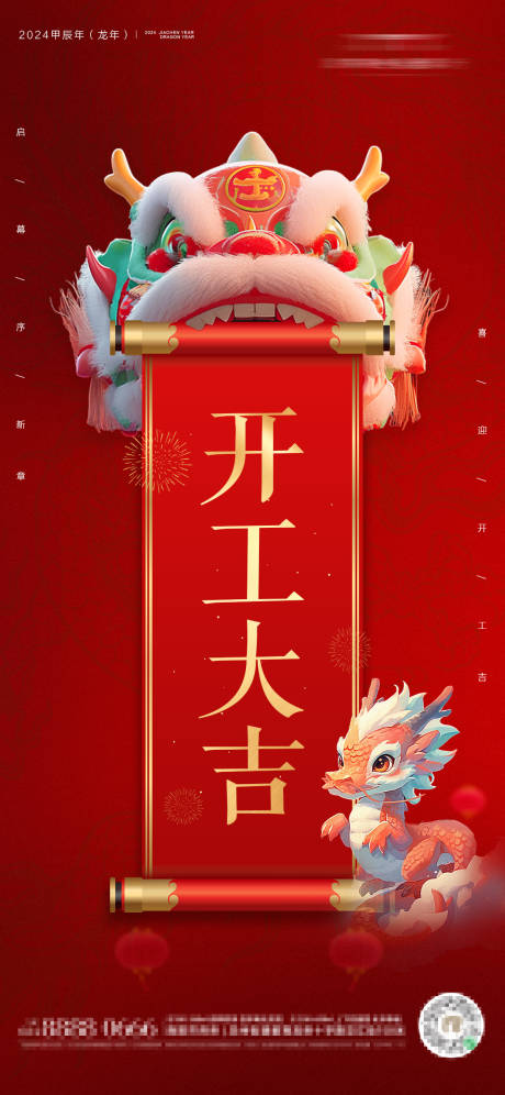 源文件下载【2024龙年开工大吉海报】编号：99160021899912771