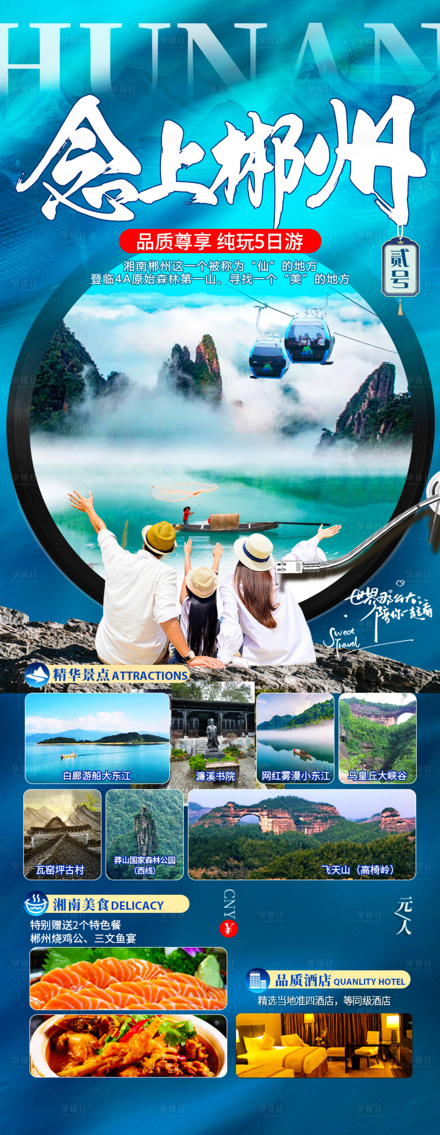 源文件下載【享設計】搜索編號：24150022151978321【念上郴州海報】