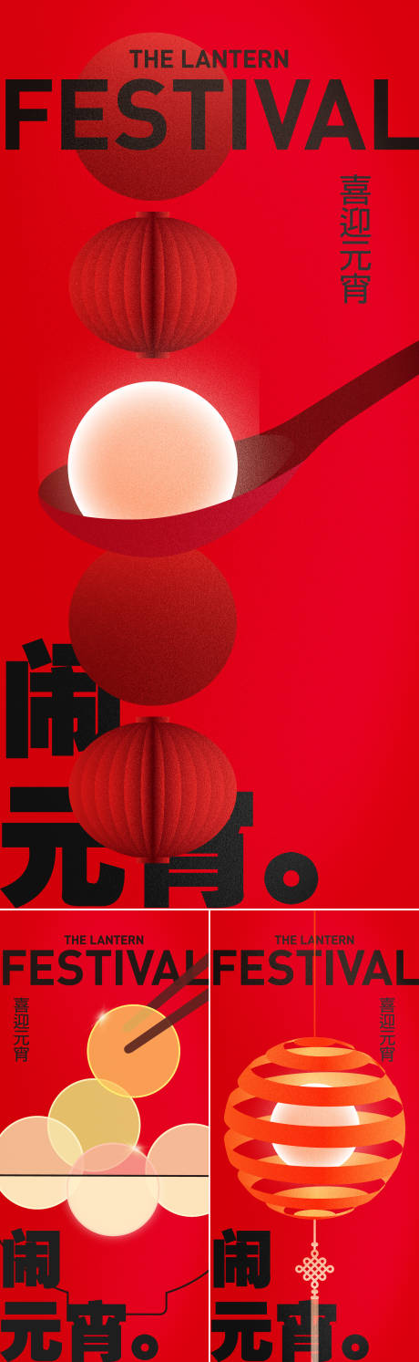 源文件下載【享設計】搜索編號：20210021911061696【元宵節創意系列移動端海報】