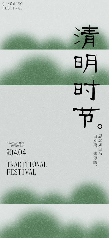 源文件下載【清明節節日移動端海報】編號：28140022203357225
