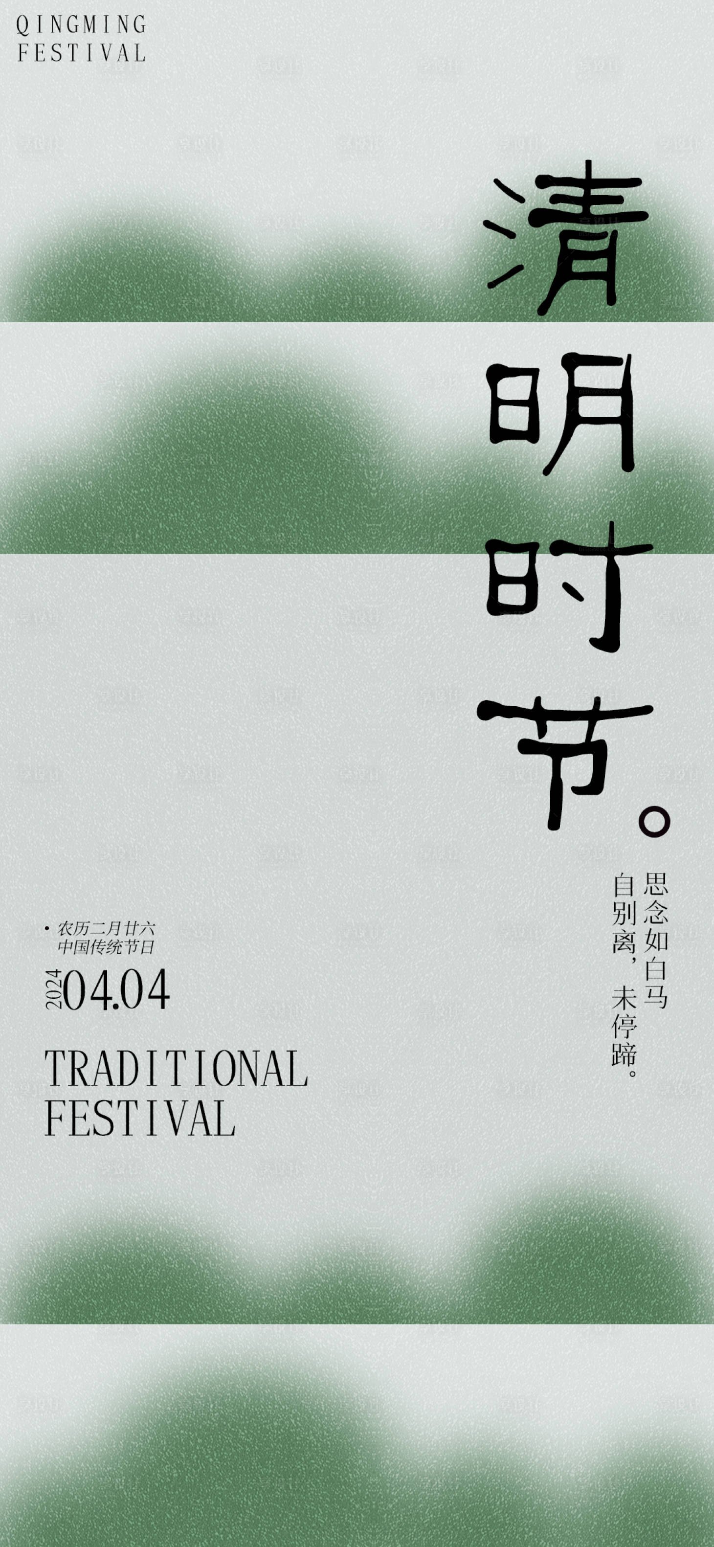 源文件下载【清明节节日移动端海报】编号：28140022203357225