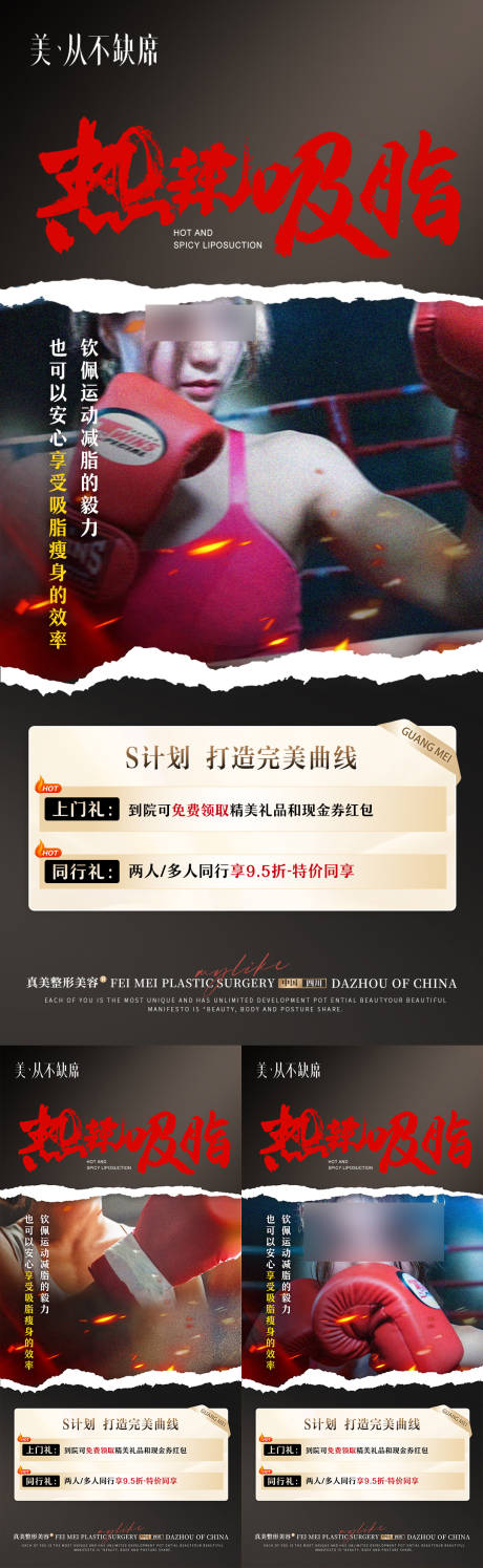 源文件下载【医美热辣吸脂海报】编号：36010022021028063