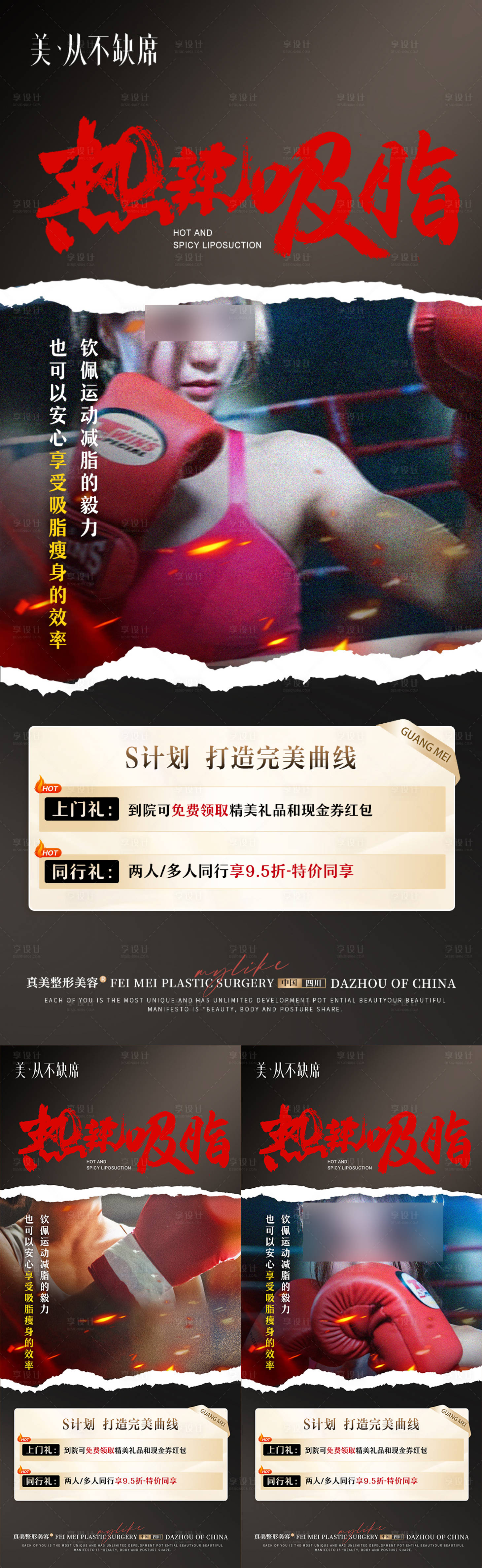 源文件下載【享設(shè)計(jì)】搜索編號(hào)：36010022021028063【醫(yī)美熱辣吸脂海報(bào)】