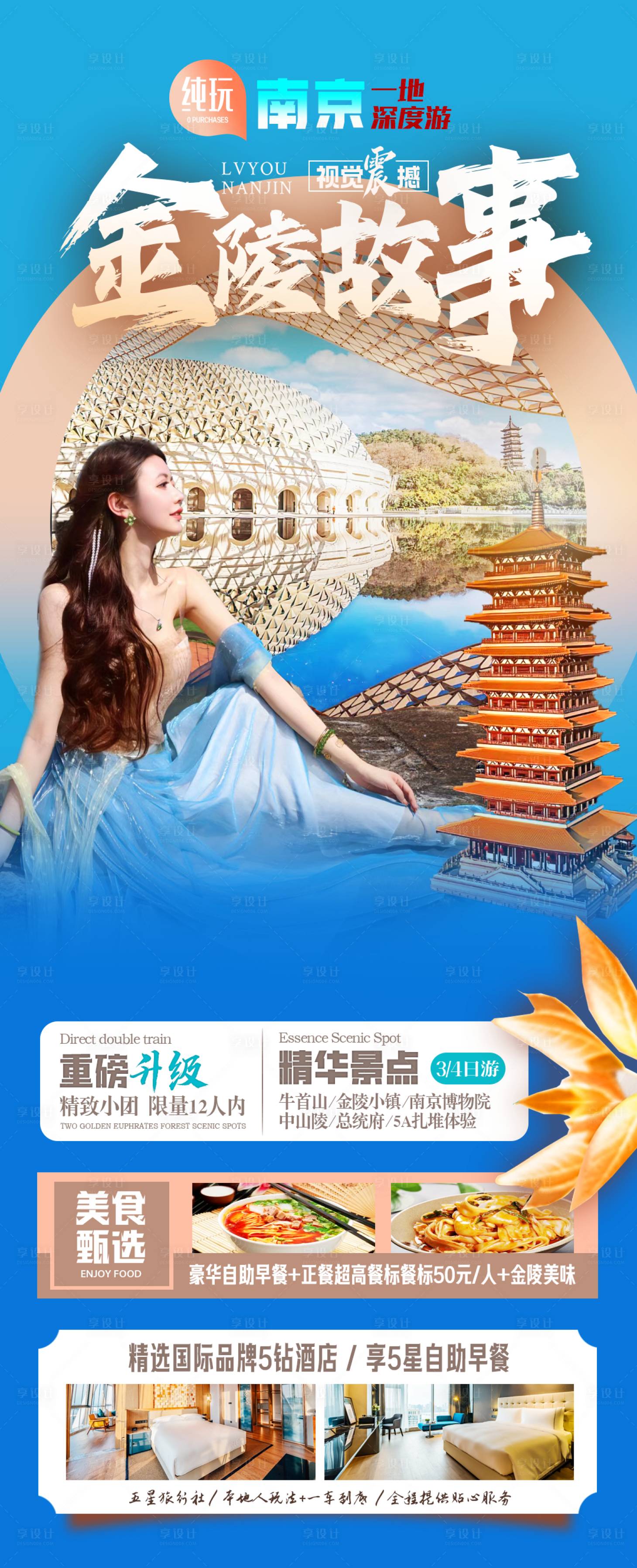 源文件下載【享設(shè)計】搜索編號：62460022150154993【南京旅游海報】