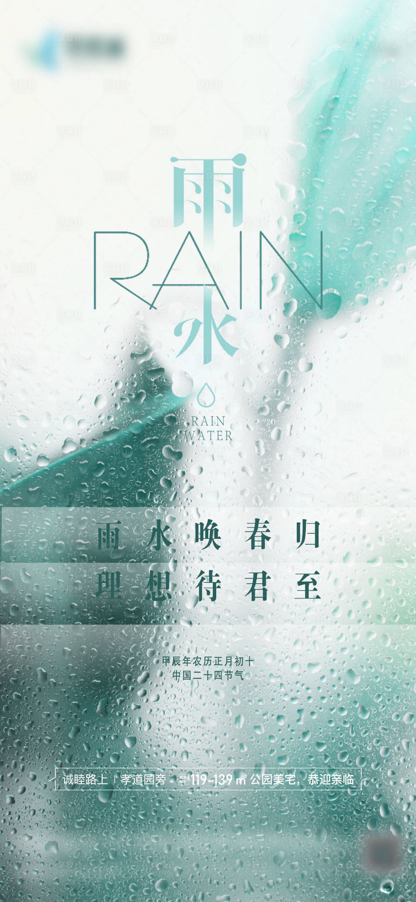 源文件下载【享设计】搜索编号：55690021967086942【雨水海报】