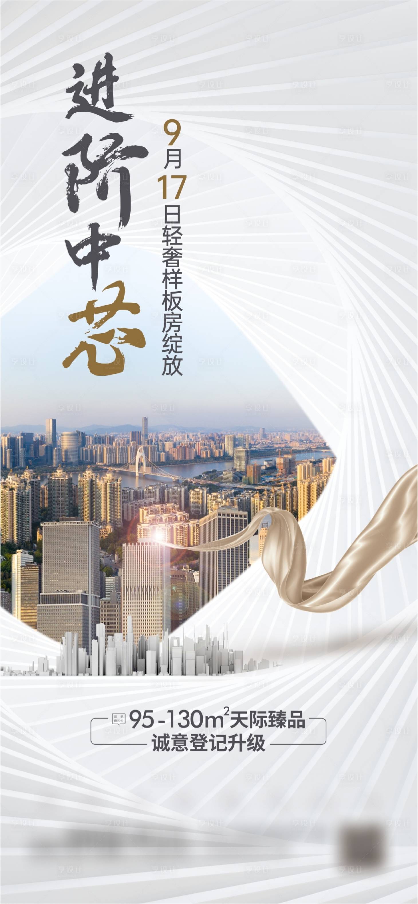 源文件下載【享設計】搜索編號：65980021949757645【樣板房開放海報】