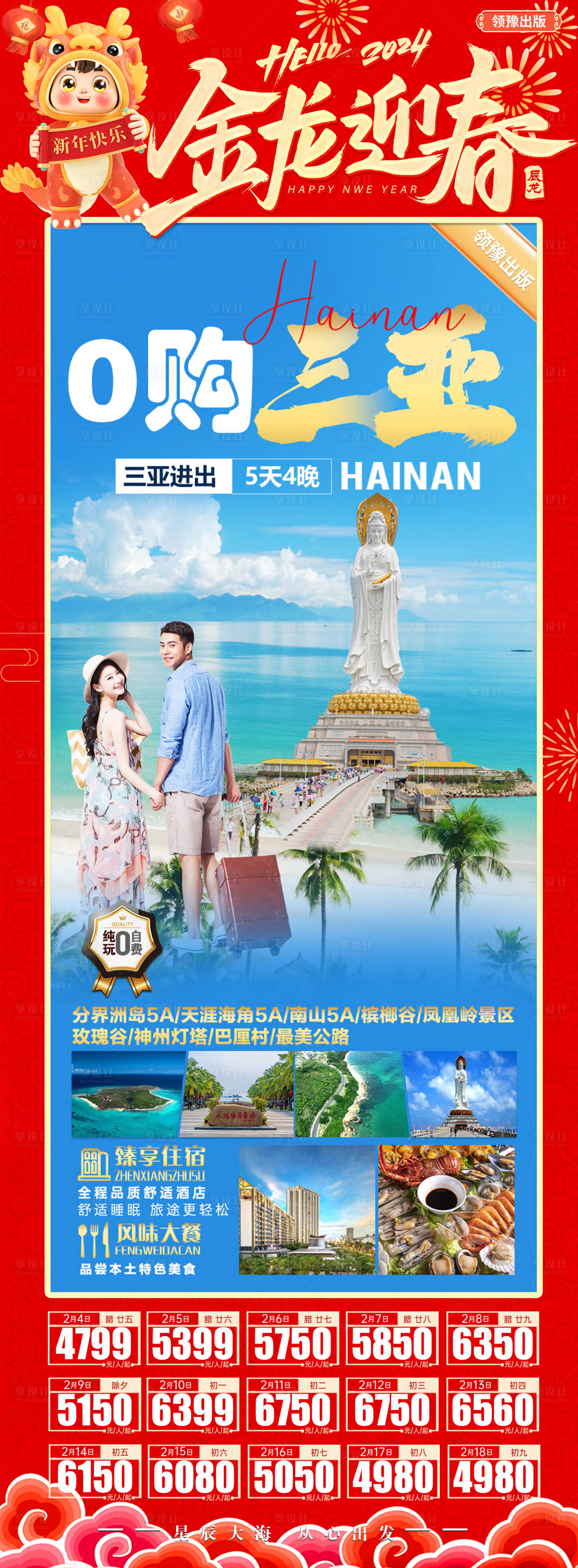 源文件下載【0購三亞旅游情侶春節(jié)長圖海報(bào)】編號(hào)：21310021910069236