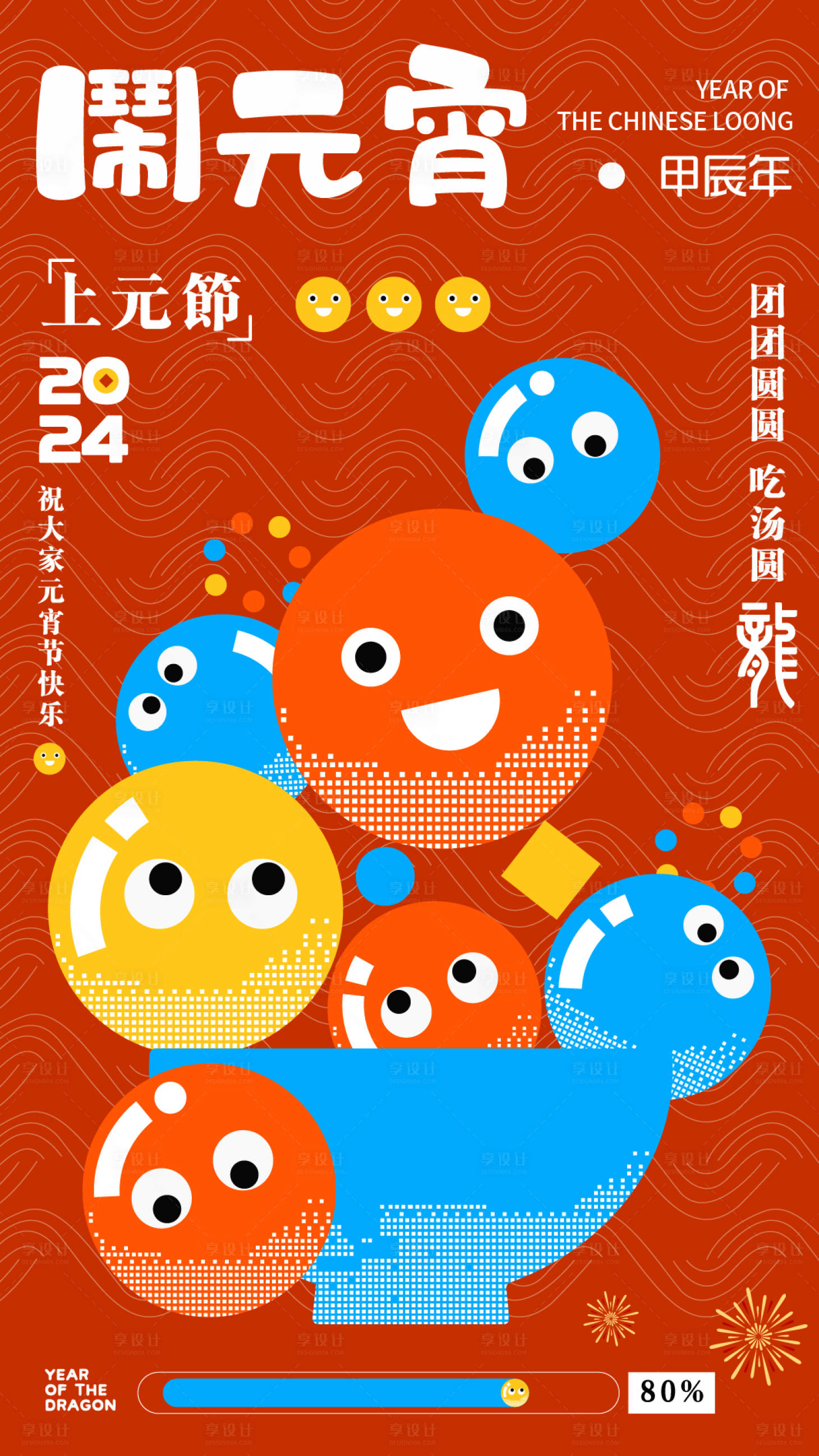源文件下载【享设计】搜索编号：50060021922657942【元宵节海报】