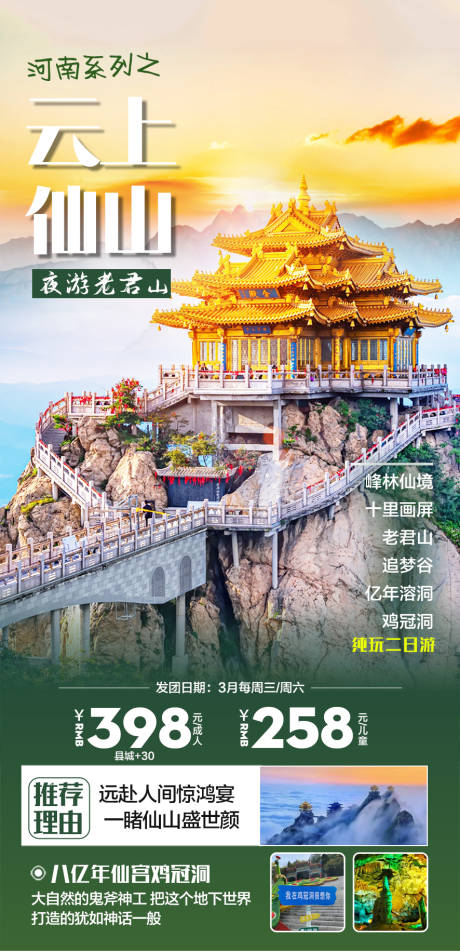 源文件下载【老君山旅游海报】编号：74980022115839025