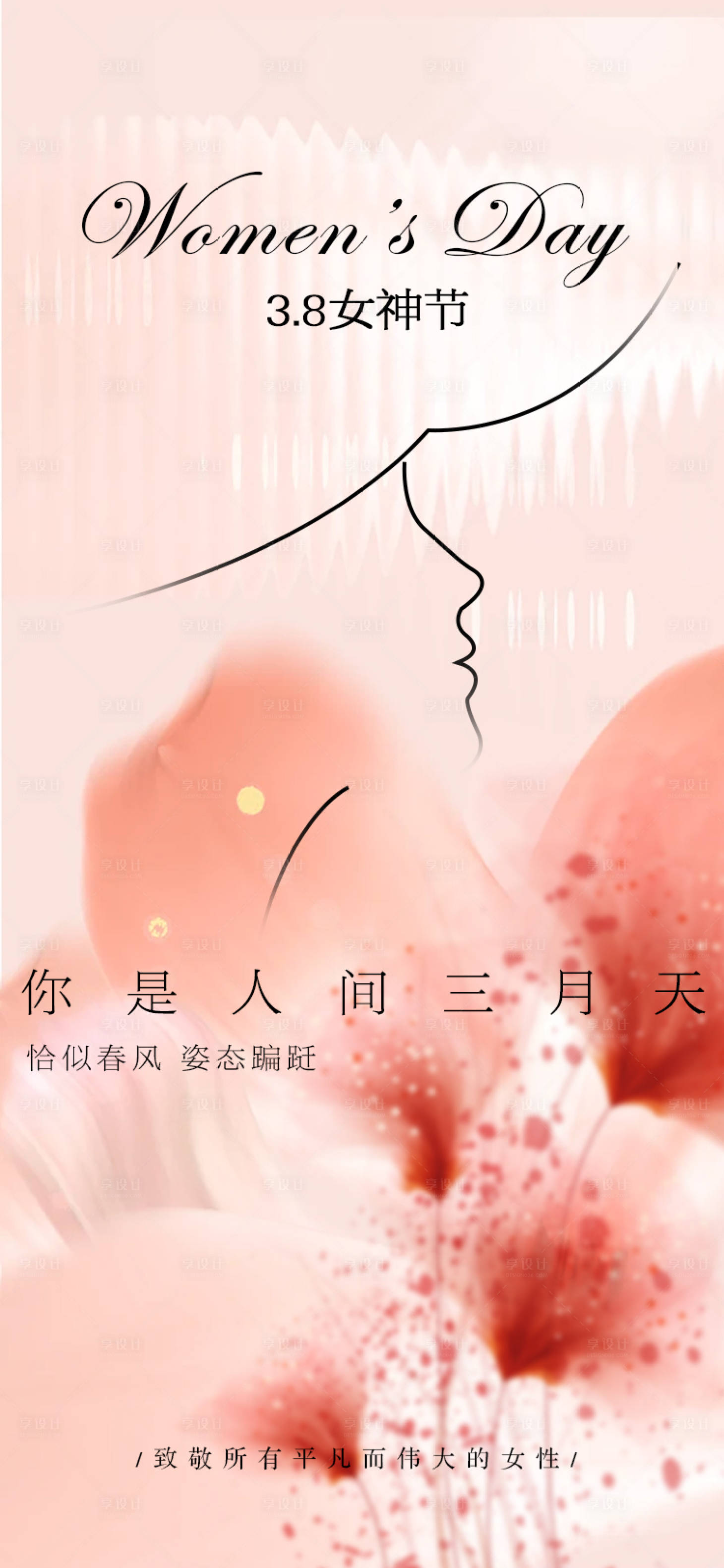 源文件下载【享设计】搜索编号：14430022103297404【妇女节海报】