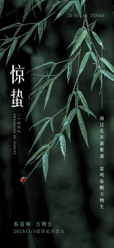 源文件下载【惊蛰海报】编号：87470022140993258