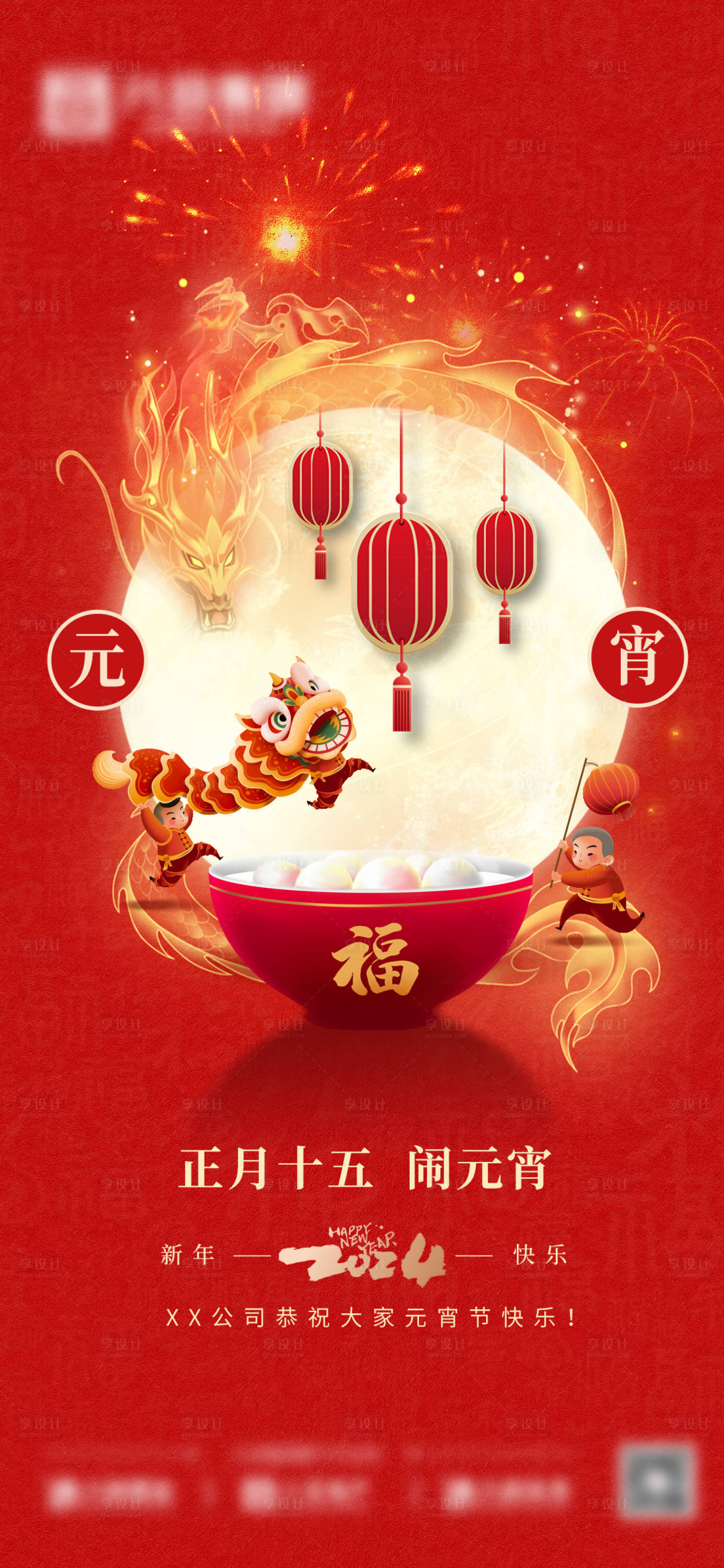 源文件下載【享設計】搜索編號：75970022098671077【元宵節海報】