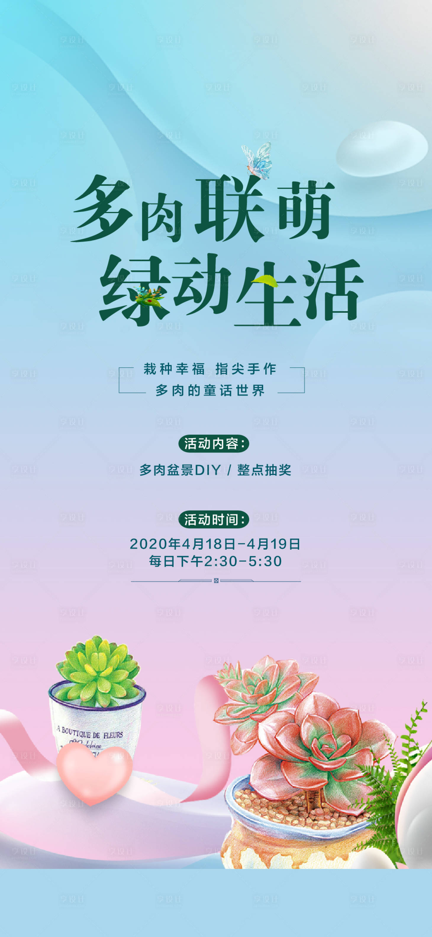 源文件下载【享设计】搜索编号：35520022697557444【地产多肉活动海报】