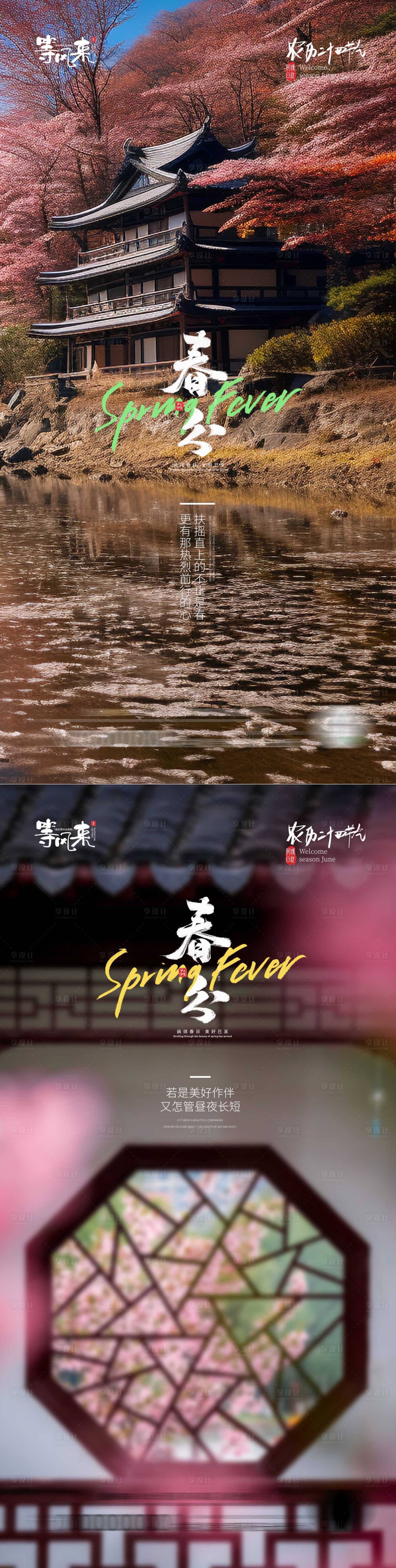 源文件下载【享设计】搜索编号：57120022586494678【地产春分海报】